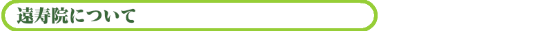 遠寿院について