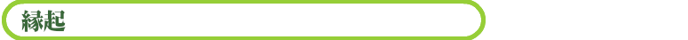縁起