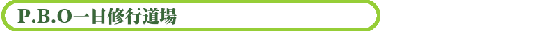 P.B.O一日修行道場