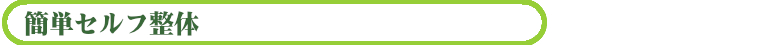 簡単セルフ整体