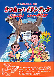 知里幸恵のユカラ絵本