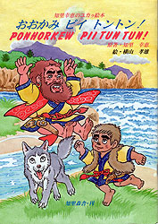 知里幸恵のユカラ絵本