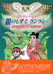 知里幸恵のユカラ絵本