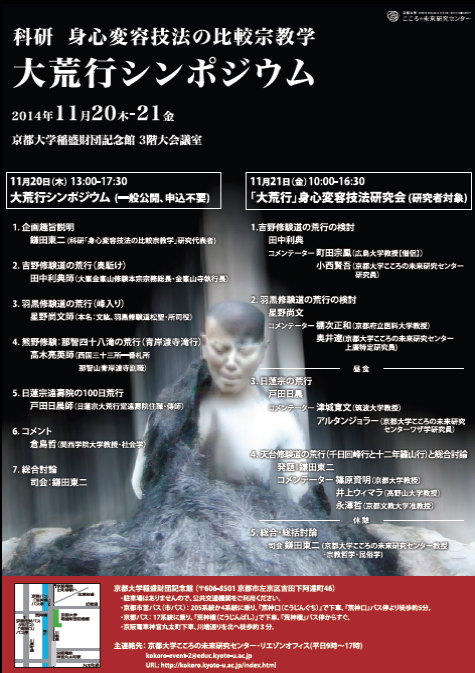 大荒行シンポジウム
