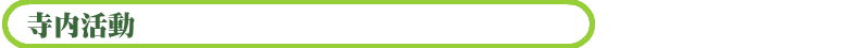 寺内活動