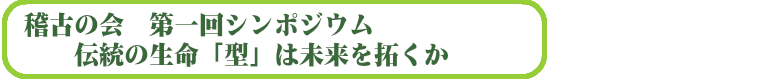 稽古の会