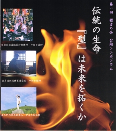 稽古の会シンポジウム