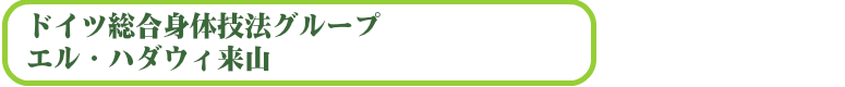 ドイツ総合身体技法グループ エル・ハダウィ来山