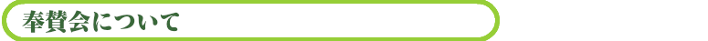 奉賛会について