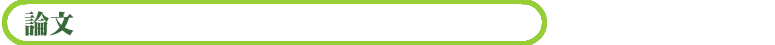 論文
