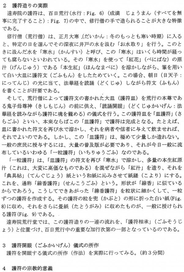 日蓮宗・遠壽院荒行堂の護符