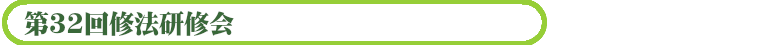 第32回修法研修会