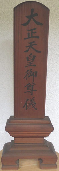 大正天皇祈祷札