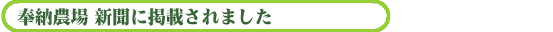 奉納農場 新聞掲載