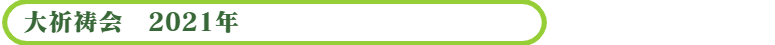 大祈祷会2021