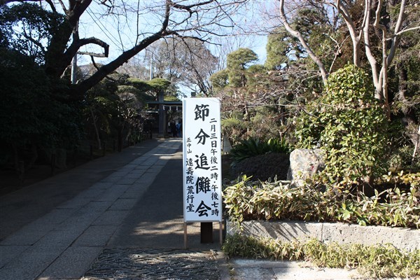 節分会