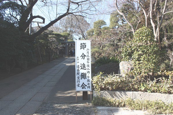 節分会