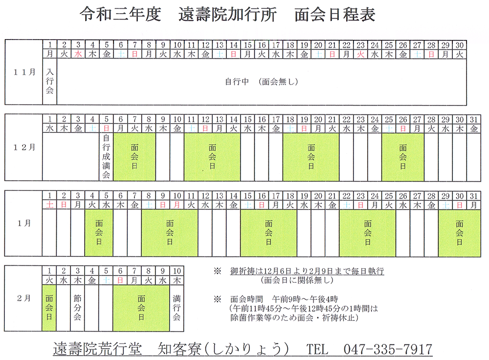 令和3年度　面会日程表