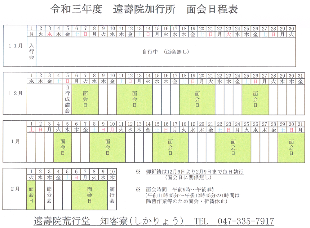 令和3年度　面会日程表