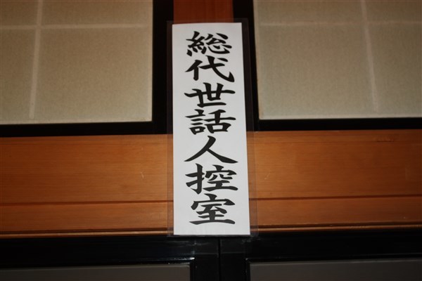 総代世話人控室