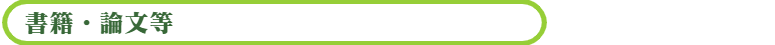 書籍・論文等
