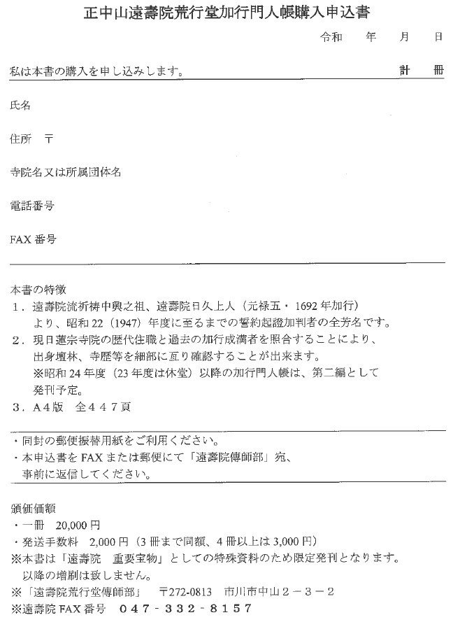 正中山遠壽院荒行堂 加行門人帳 購入申込書