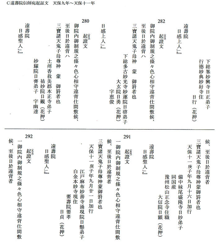 遠壽院伝師宛起証文 天保九年~十年