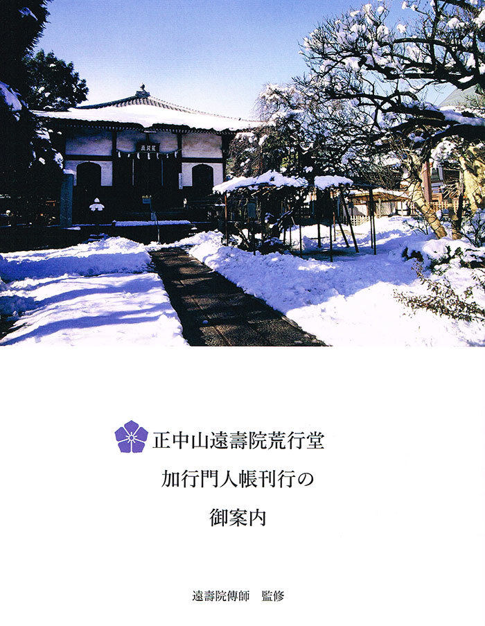 正中山遠壽院荒行堂加行門人帳刊行のご案内