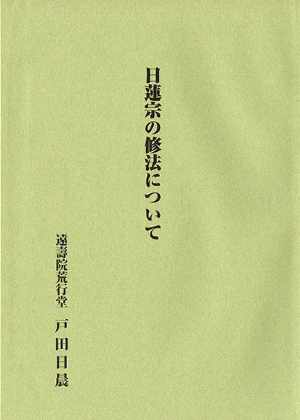 日蓮宗の修法について