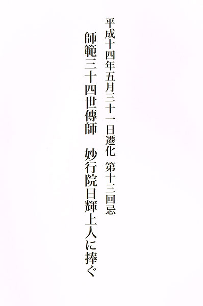 妙光院日輝上人に捧ぐ