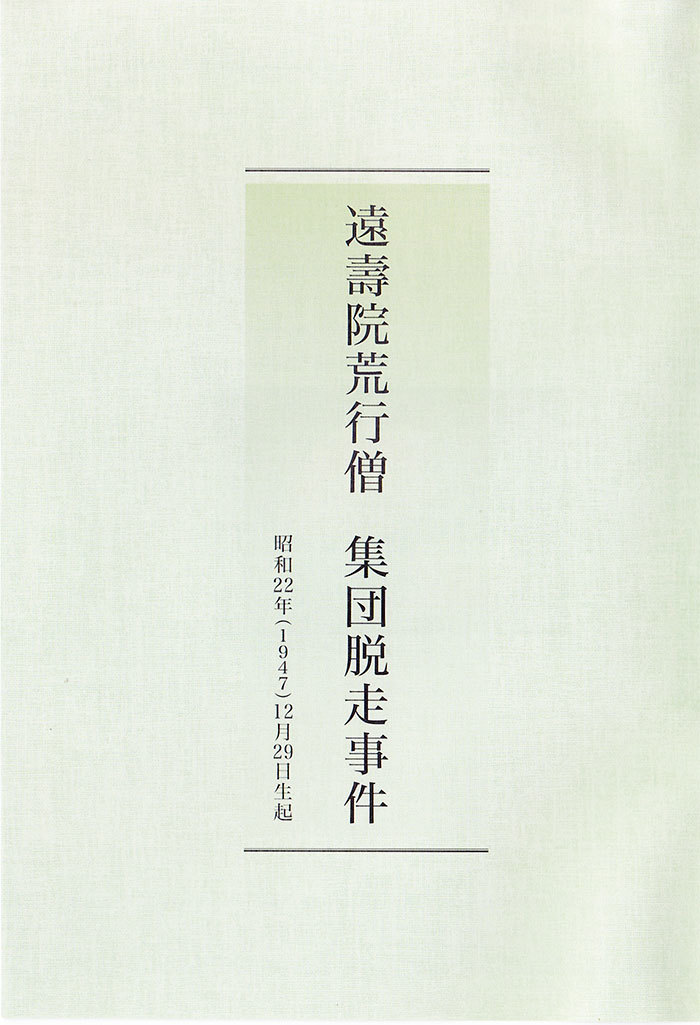 小冊子:遠壽院荒行僧 集団脱走事件の表紙