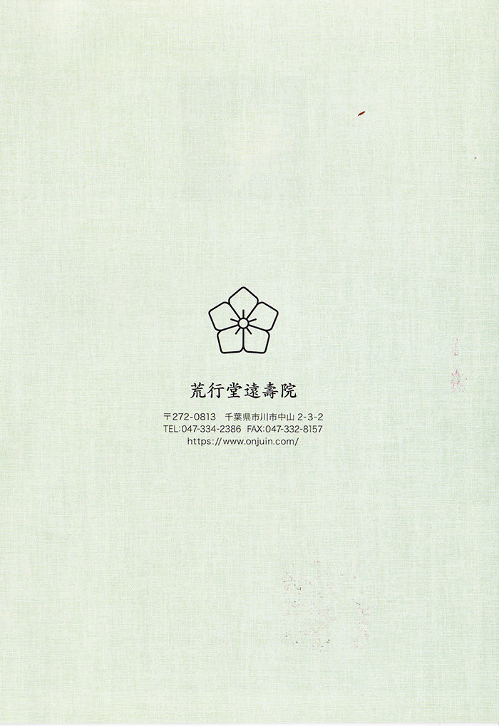 【小冊子】『遠壽院荒行僧 集団脱走事件』の裏表紙