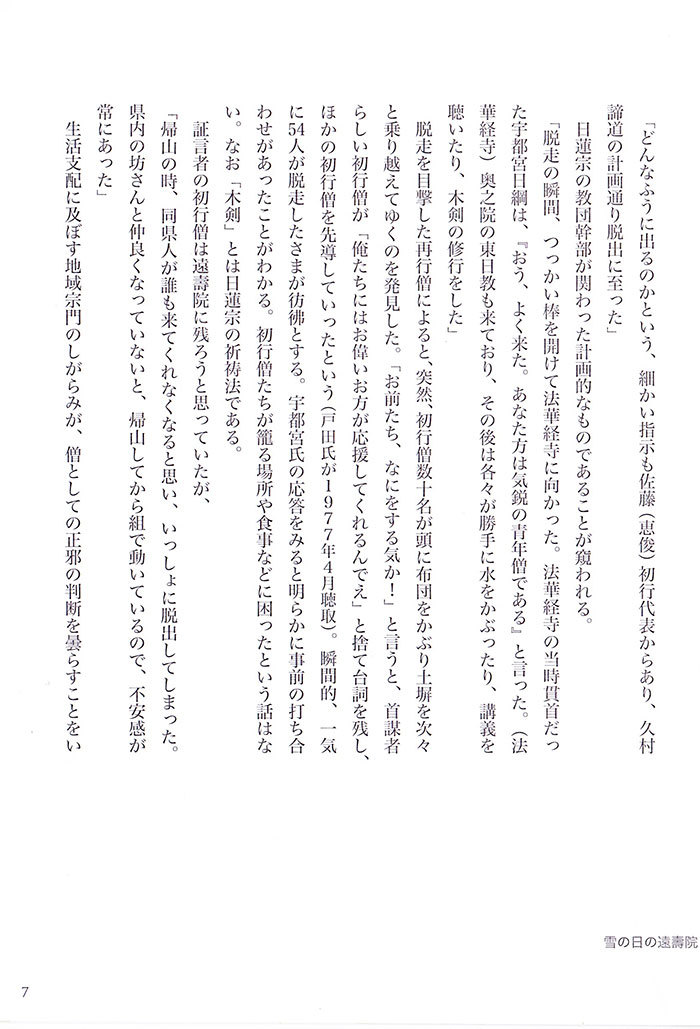 【小冊子】『遠壽院荒行僧 集団脱走事件』の7P