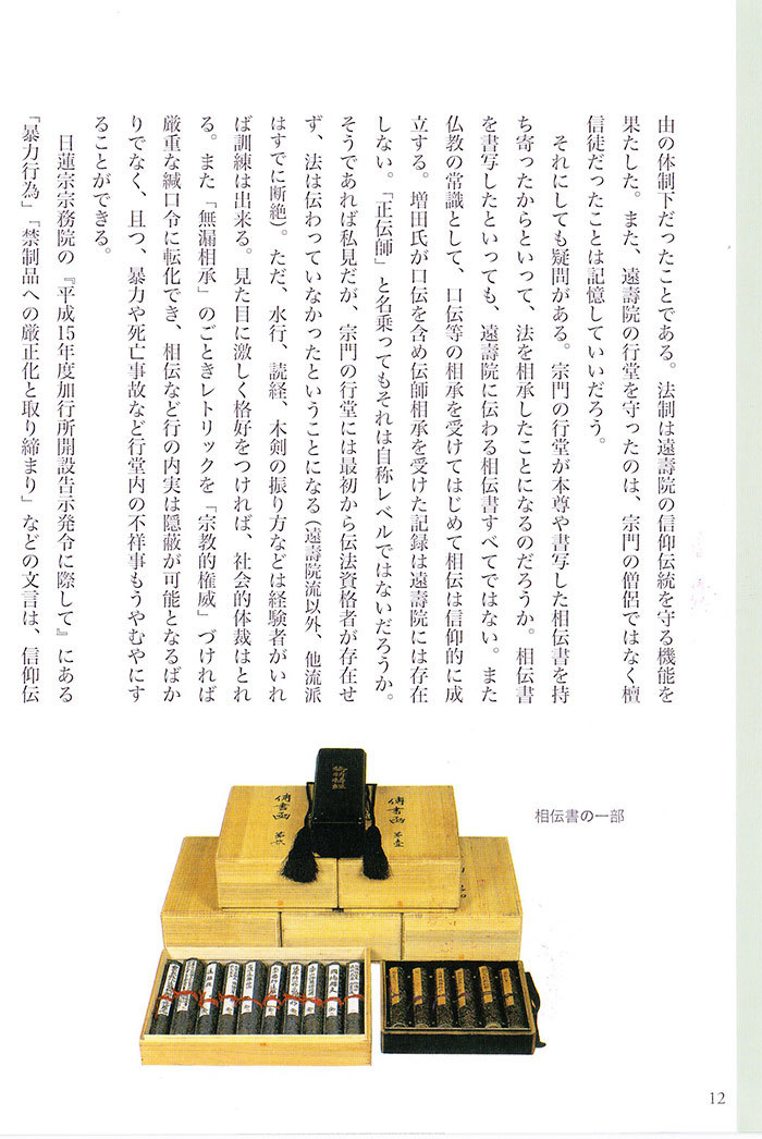 【小冊子】『遠壽院荒行僧 集団脱走事件』の12P