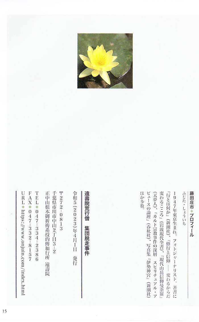 【小冊子】『遠壽院荒行僧 集団脱走事件』の15P