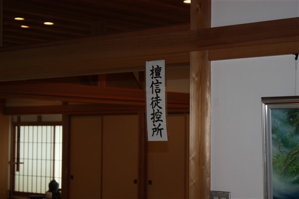 檀信徒控室