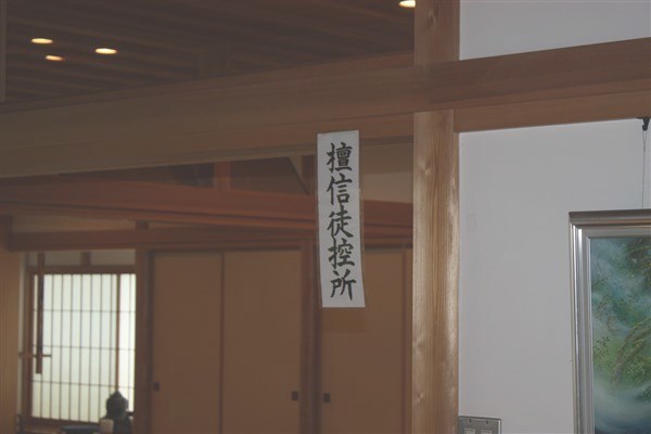 檀信徒控室
