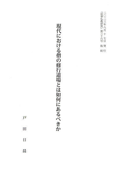 住職論考