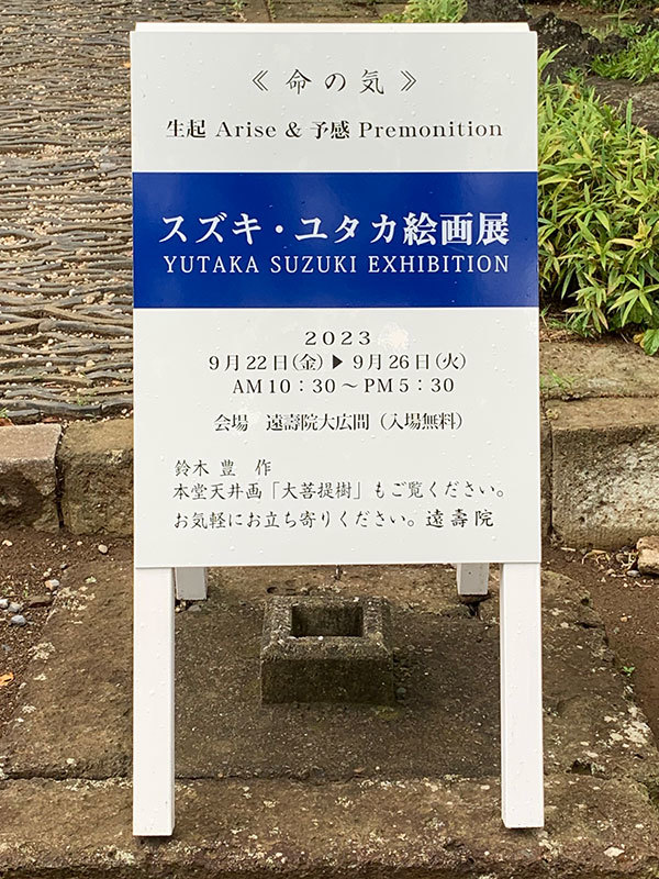 スズキ・ユタカ絵画展2023