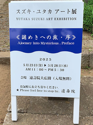 スズキ・ユタカ絵画展2025