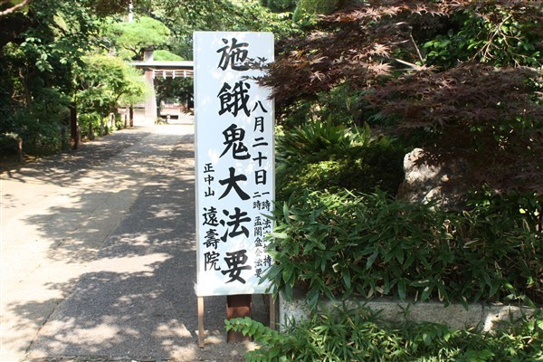 お施餓鬼当日の案内板