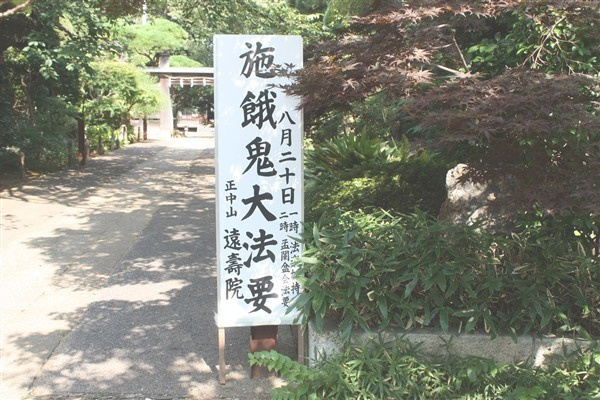 お施餓鬼当日の案内板