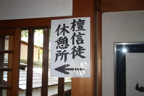 檀信徒休憩所案内
