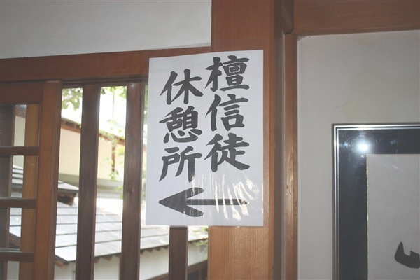 檀信徒休憩所案内