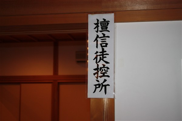 檀信徒控え所
