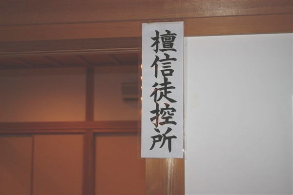 檀信徒控え所