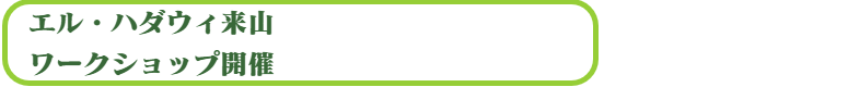 エル・ハダウィ来山 ワークショップ開催