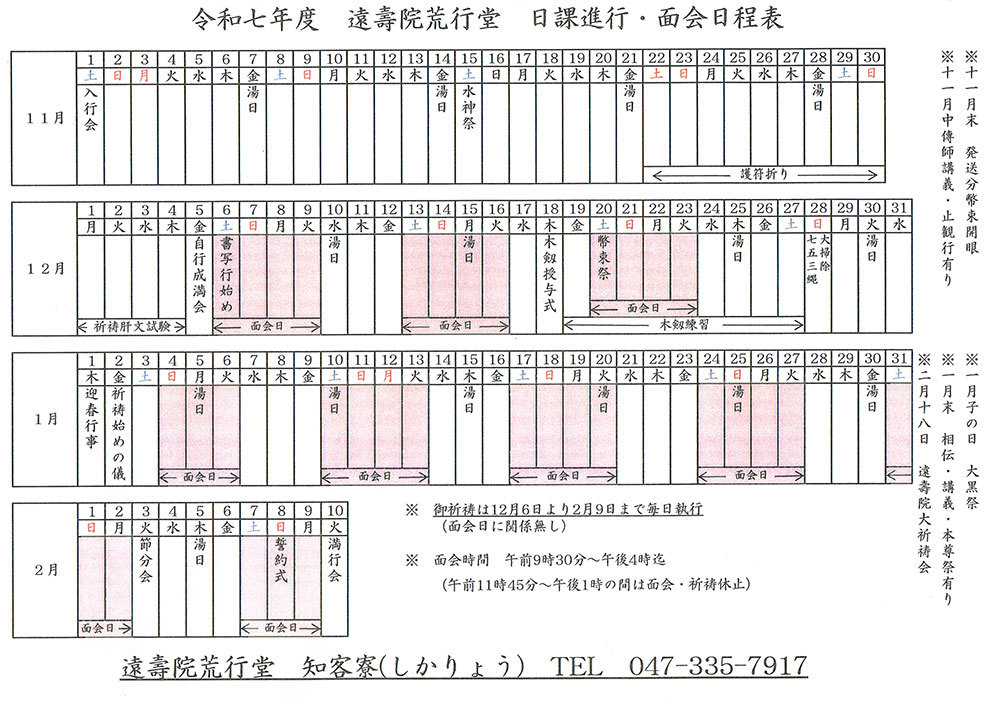 令和7年度　面会日程表
