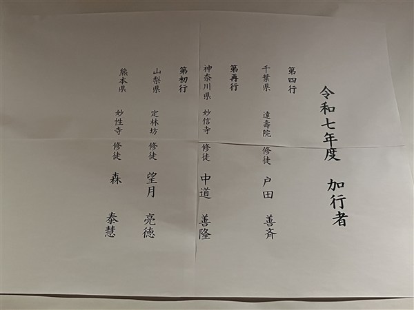 満行される行僧様