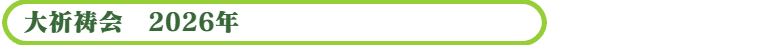 大祈祷会2026